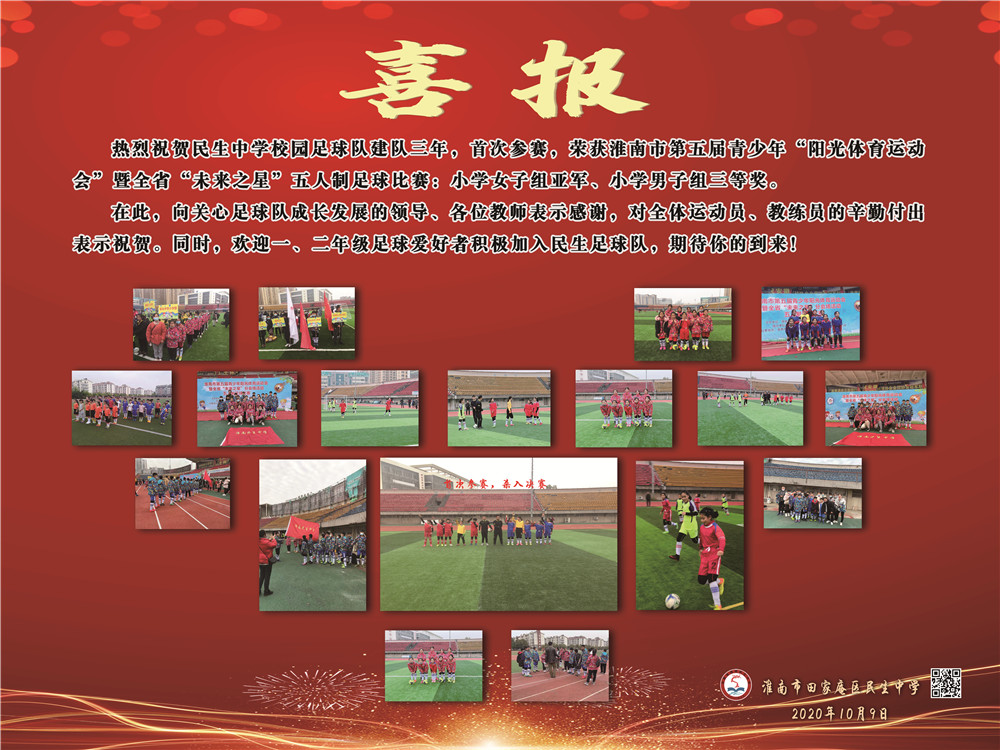 热烈祝贺我校足球队荣获淮南市第五届青少年“阳光体育运动